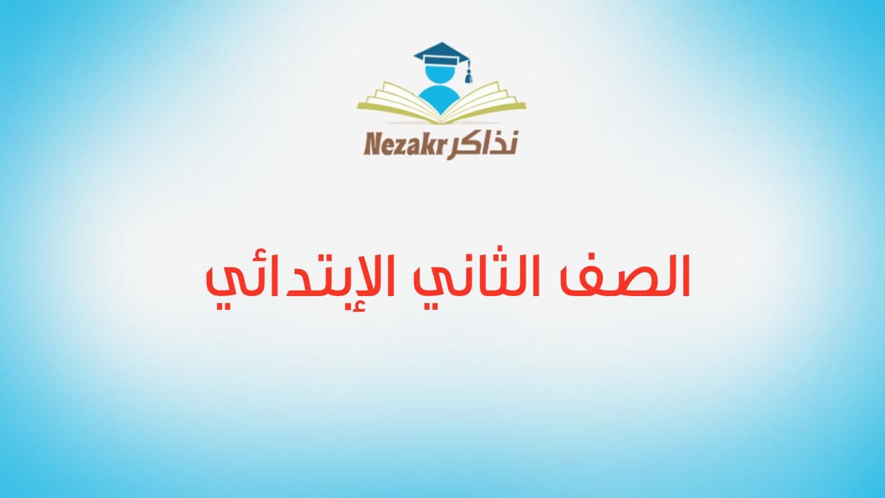 الصف الثاني الإبتدائي